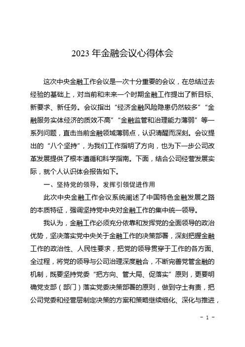 2023金融会议心得