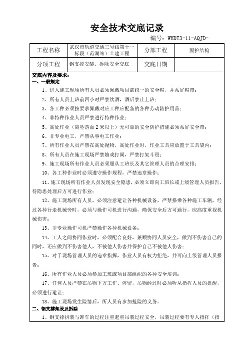 钢支撑架设及拆除施工安全交底