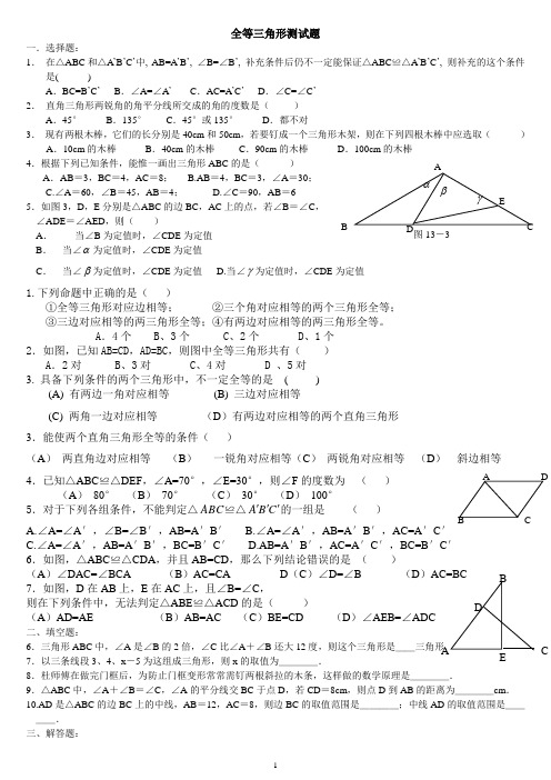 全等三角形性质及其判定练习题