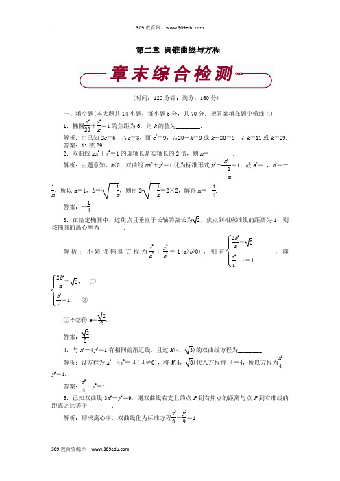 2018-2019学年高中苏教版数学选修1-1第二章圆锥曲线与方程章末综合检测