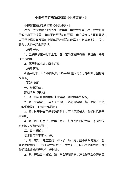 小班体育游戏活动教案《小兔拔萝卜》