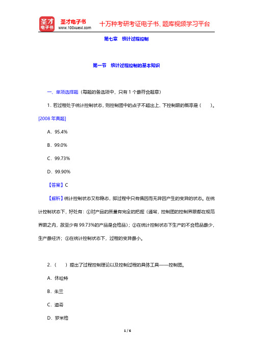 质量工程师《质量专业基础知识与实务(初级)》-统计过程控制的基本知识(圣才出品)