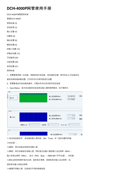 DCH-4000P网管使用手册