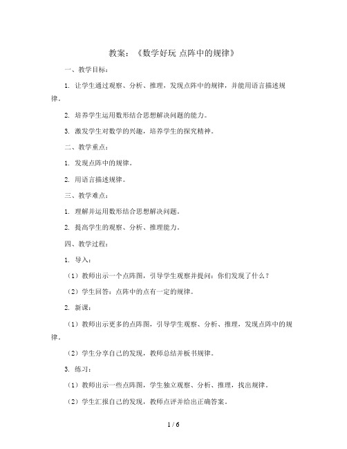 五年级上册数学教案及说课稿-数学好玩 点阵中的规律|北师大版