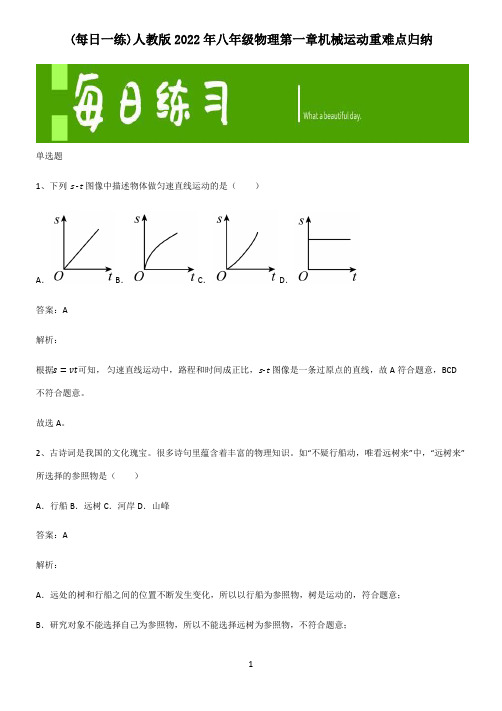 人教版2022年八年级物理第一章机械运动重难点归纳