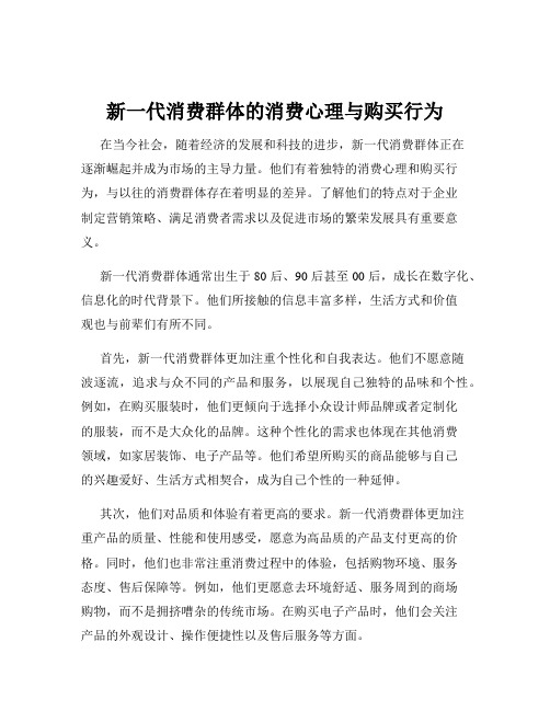 新一代消费群体的消费心理与购买行为