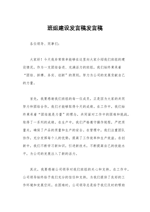 班组建设发言稿发言稿