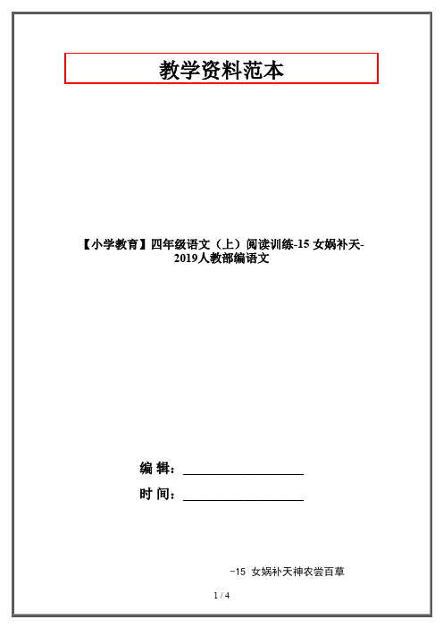 【小学教育】四年级语文(上)阅读训练-15 女娲补天-2019人教部编语文