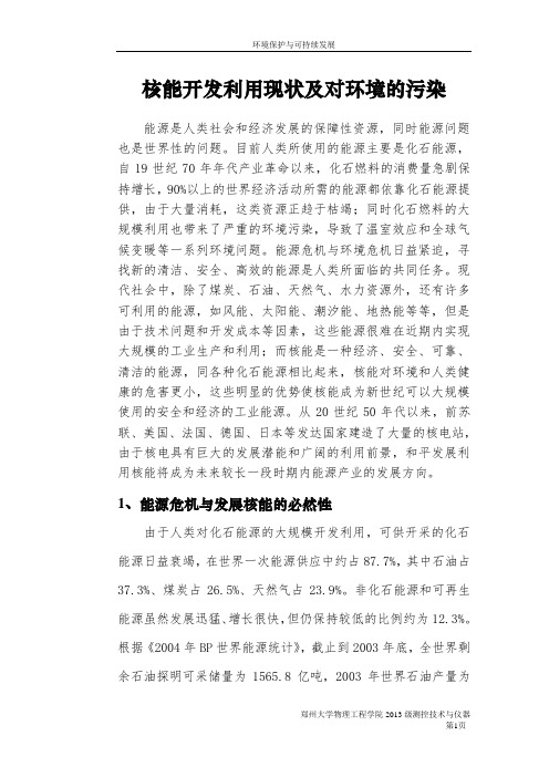 核能开发利用现状及对环境的污染