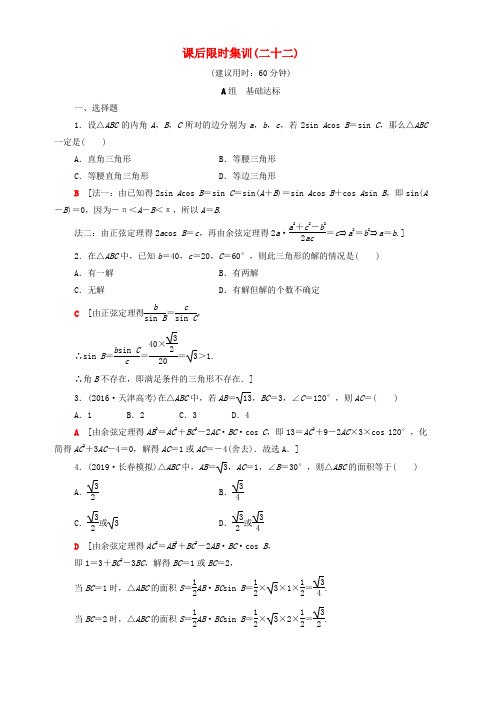 2020版高考数学一轮复习课后限时集训22正弦定理与余弦定理三角形中的几何计算文含解析北师大版