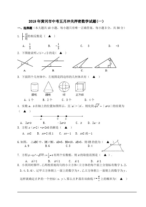 2019年黄冈市中考五月冲关押密数学试题(一)