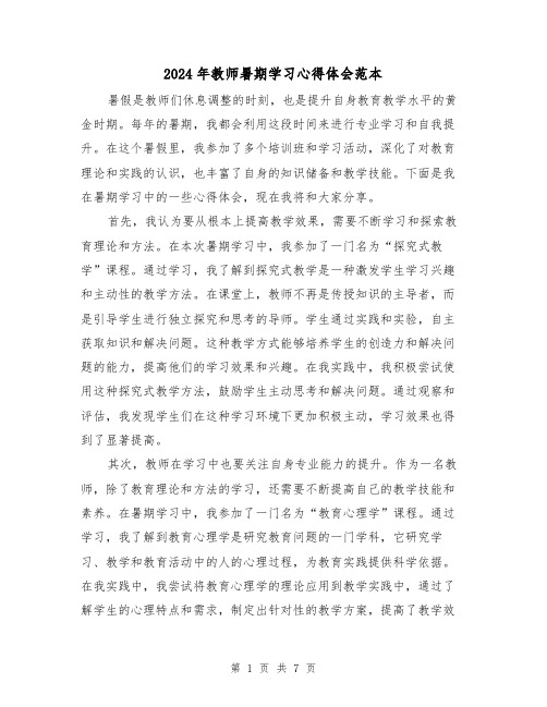 2024年教师暑期学习心得体会范本(3篇)