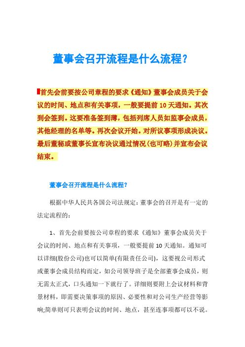 董事会召开流程是什么流程？