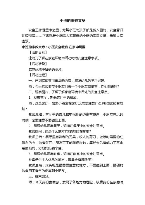 小班的家教文章