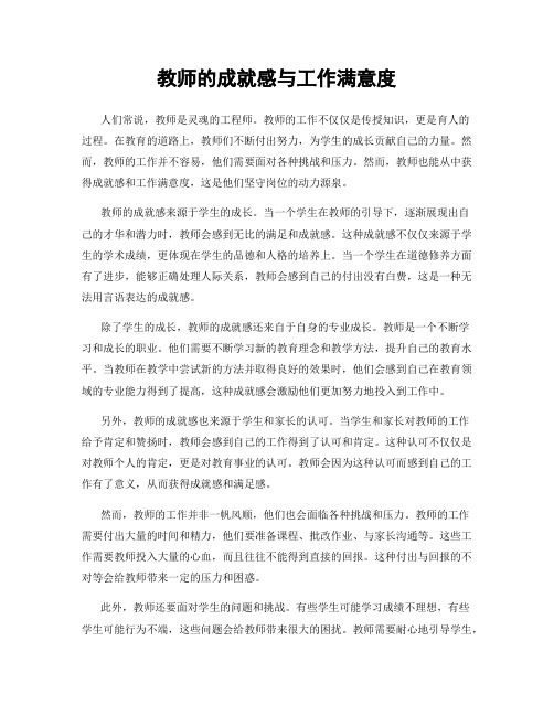 教师的成就感与工作满意度