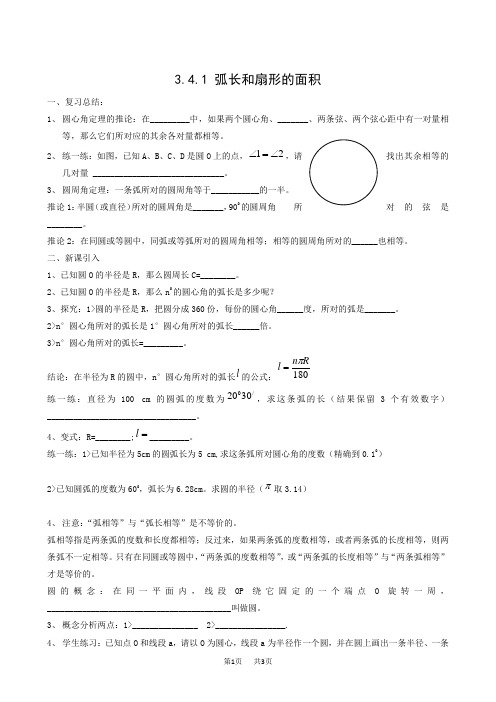湘教版九年级下册3.4.1弧长和扇形的面积3教案