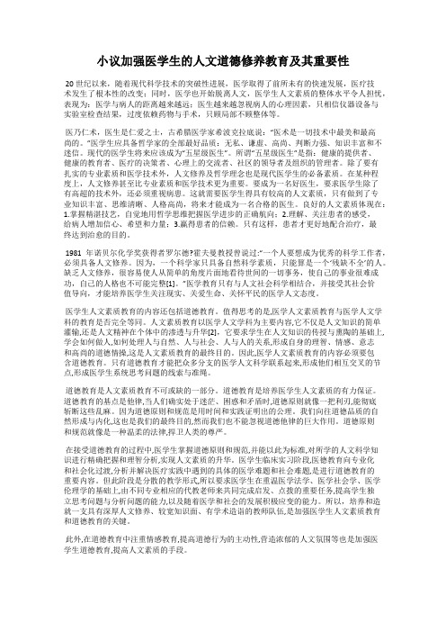 小议加强医学生的人文道德修养教育及其重要性