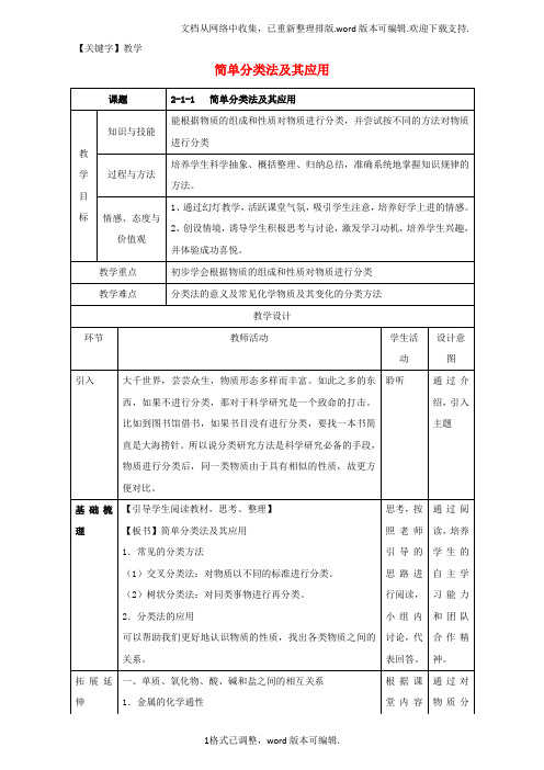 【教学】高一化学211简单分类法及其应用教学设计