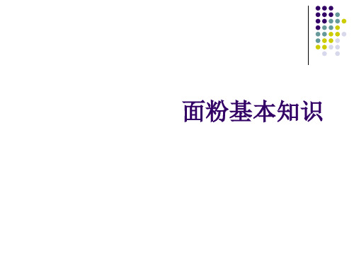 面粉基本知识1全篇