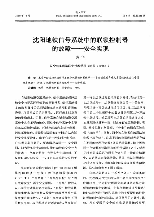 沈阳地铁信号系统中的联锁控制器的故障——安全实现