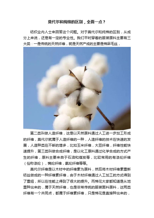 莫代尔和纯棉的区别，全面一点？