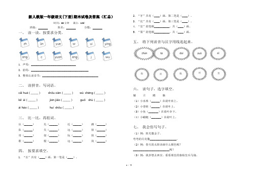 新人教版一年级语文(下册)期末试卷及答案(汇总)