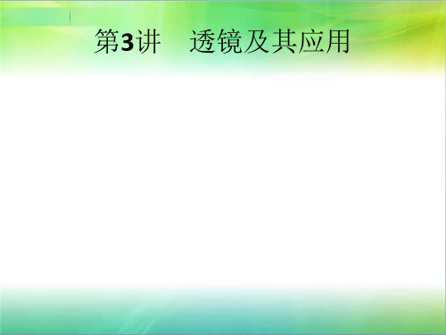 甘肃省2019年中考物理(课标通用)总复习第一单元声和光第3讲透镜及其应用课件