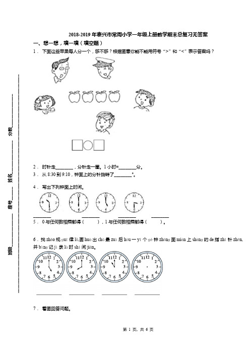 2018-2019年泰兴市常周小学一年级上册数学期末总复习无答案