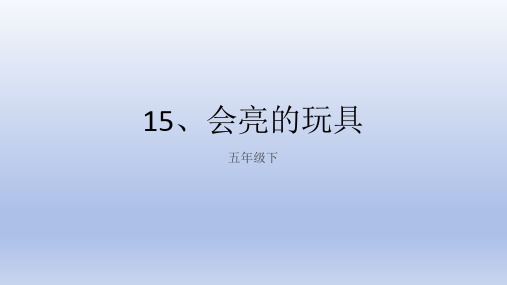 人教版美术五年级下册15、会亮的玩具(课件)