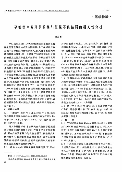 孕妇优生五项的检测与妊娠不良结局的相关性分析