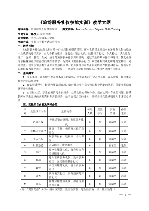 旅游服务礼仪技能实训