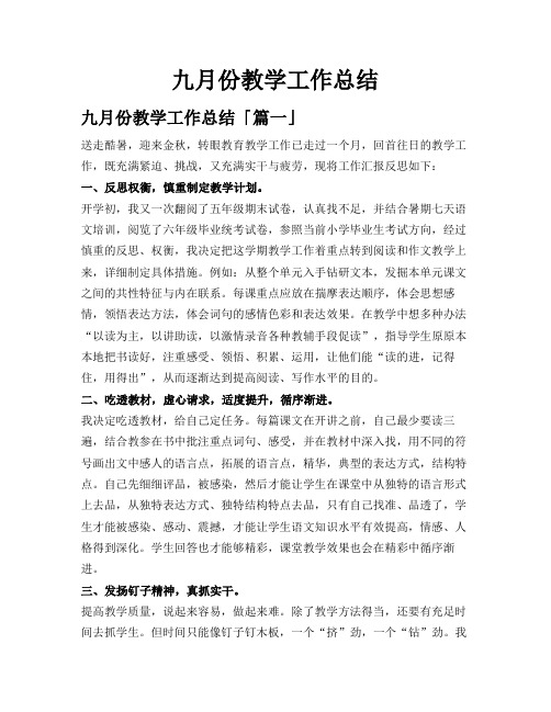 九月份教学工作总结