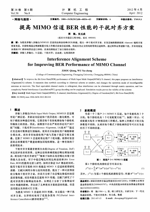 提高MIMO信道BER性能的干扰对齐方案