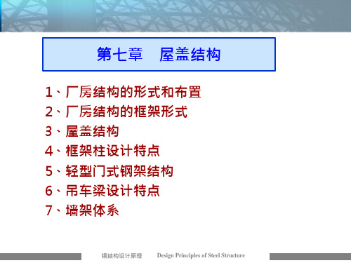 《钢结构》第七章-屋盖结构概述课件