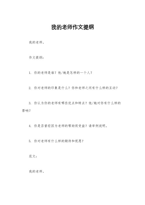 我的老师作文提纲