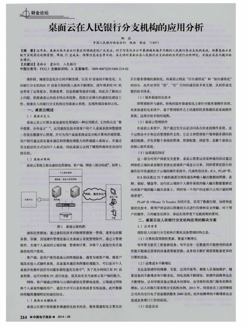 桌面云在人民银行分支机构的应用分析