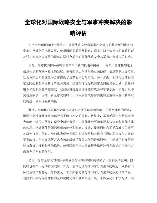 全球化对国际战略安全与军事冲突解决的影响评估