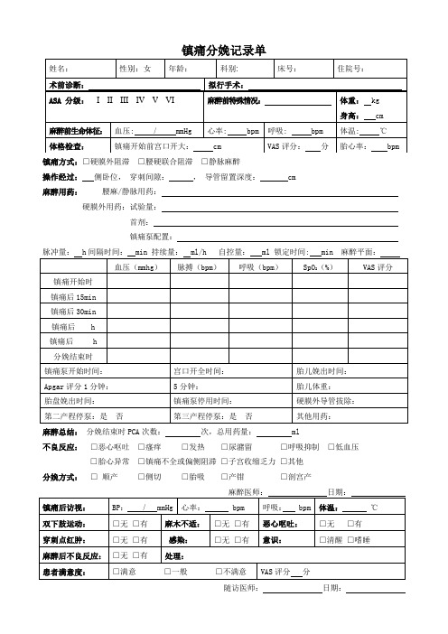 镇痛分娩记录单