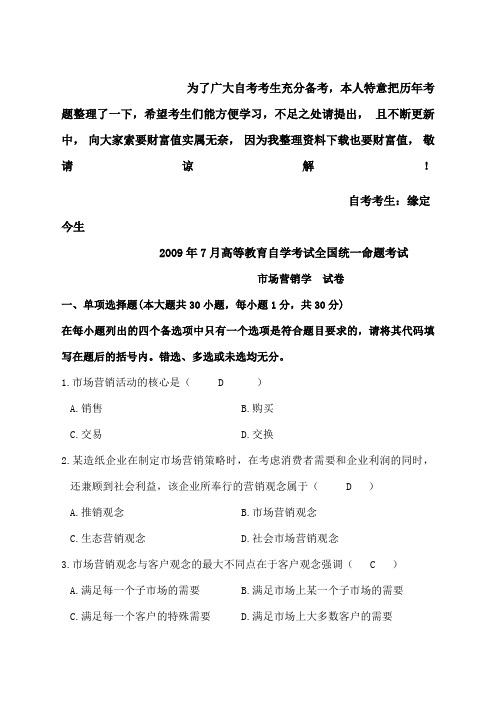 历年自考市场营销学真题及答案