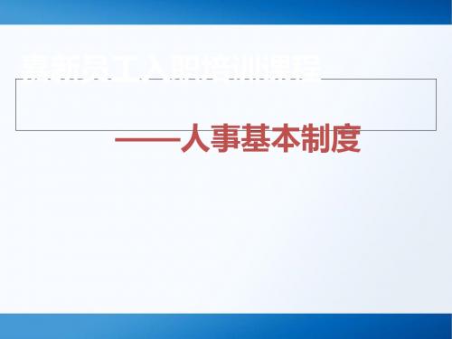 新员工入职培训课程人事基本制度