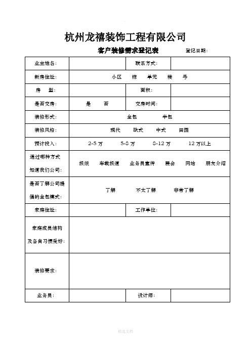 客户装修需求登记表