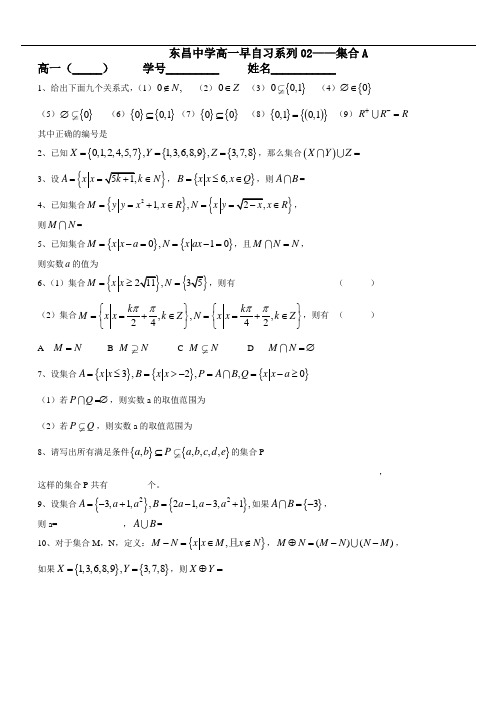 华东师范大学附属东昌中学2020——2021学年高一第一学期(早自习02——集合A)