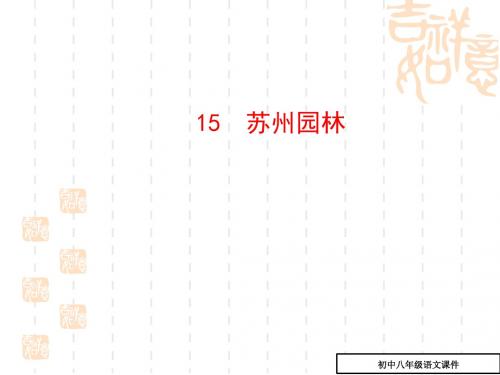 八年级语文课件:15_苏州园林