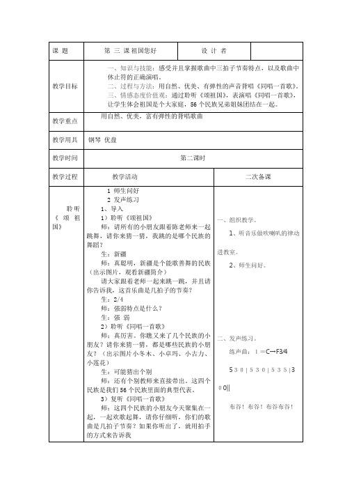 人教版一年级上册音乐课《祖国您好》第二课时