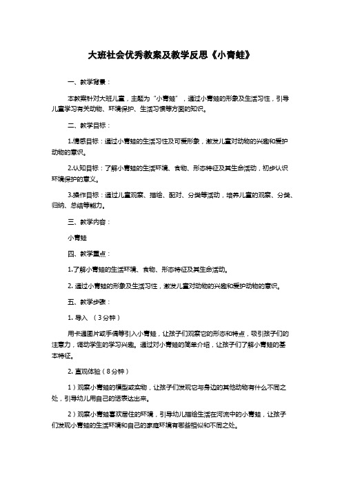 大班社会优秀教案及教学反思《小青蛙》