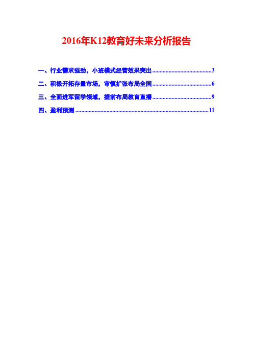 2016年K12教育好未来分析报告