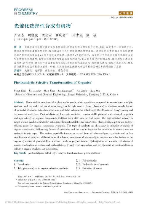 光催化选择性合成有机物_汪家喜