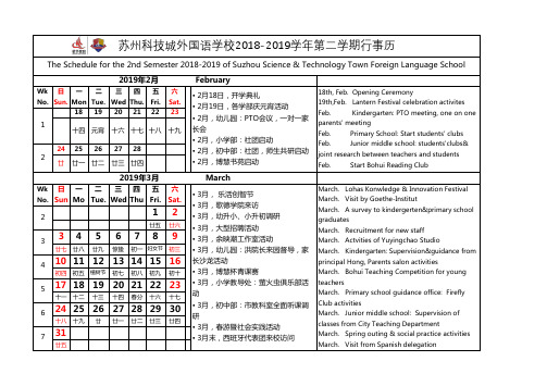 苏州科技城外国语学校2018-2019学年第二学期行事历-SSFLS