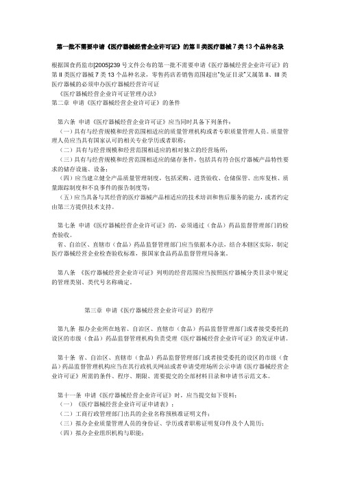 第一批不需要申请《医疗器械经营企业许可证》的第II类医疗器械7类13个品种名录