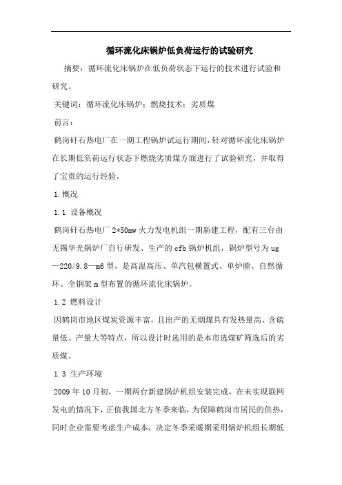 循环流化床锅炉低负荷运行试验